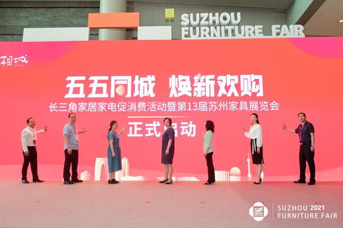 五五同城煥新歡購(gòu) 長(zhǎng)三角家居家電促消費(fèi)活動(dòng)暨第13屆蘇州家具展覽會(huì)盛大開幕