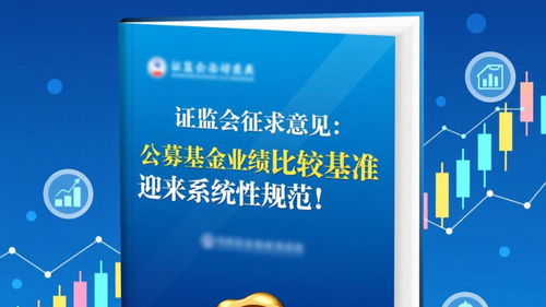 公募基金業(yè)績比較基準指引公開征求意見 強化基準規(guī)范，健全薪酬掛鉤機制